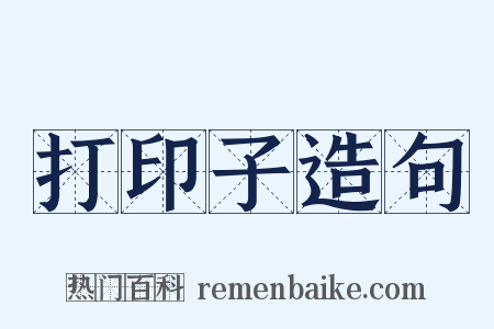 打印子造句是什么意思的图片
